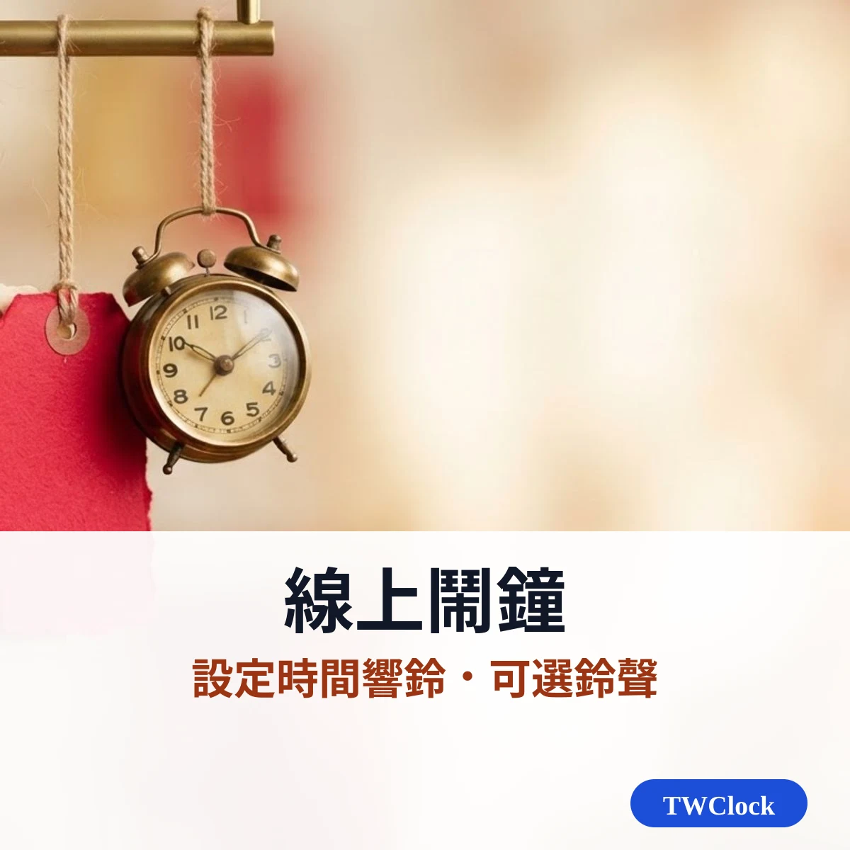 線上鬧鐘：設定時間響鈴、可選鈴聲