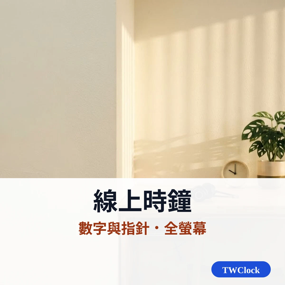 線上時鐘：數字與指針同時顯示台灣時間