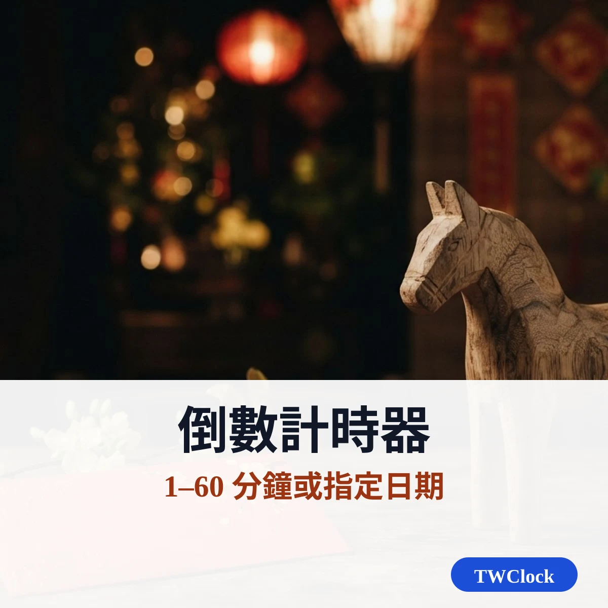 倒數計時器:1–60 分鐘或指定日期