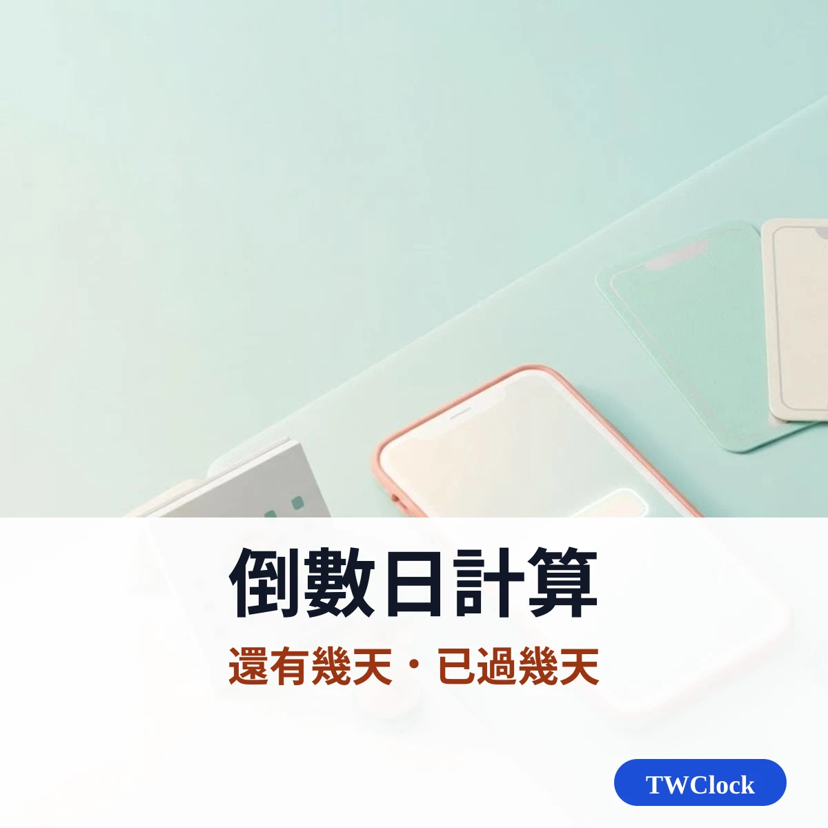 倒數日計算:距離某日期還有幾天