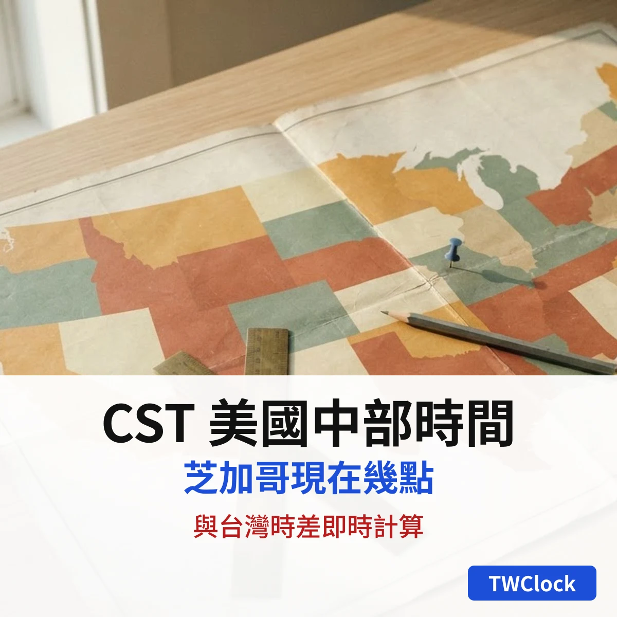 美國地圖與尺，代表 CST 美國中部時間