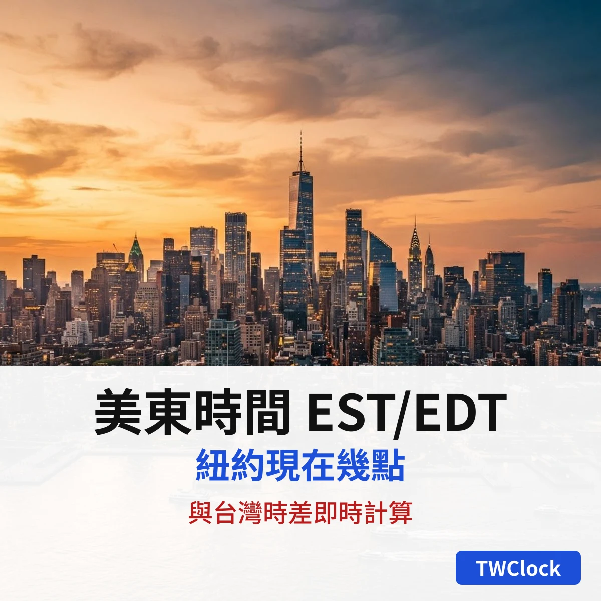 紐約曼哈頓的天際線,代表美東時間 EST 與 EDT