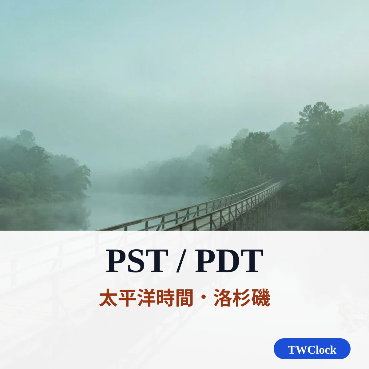 PST/PDT 太平洋時間：洛杉磯與台灣時差