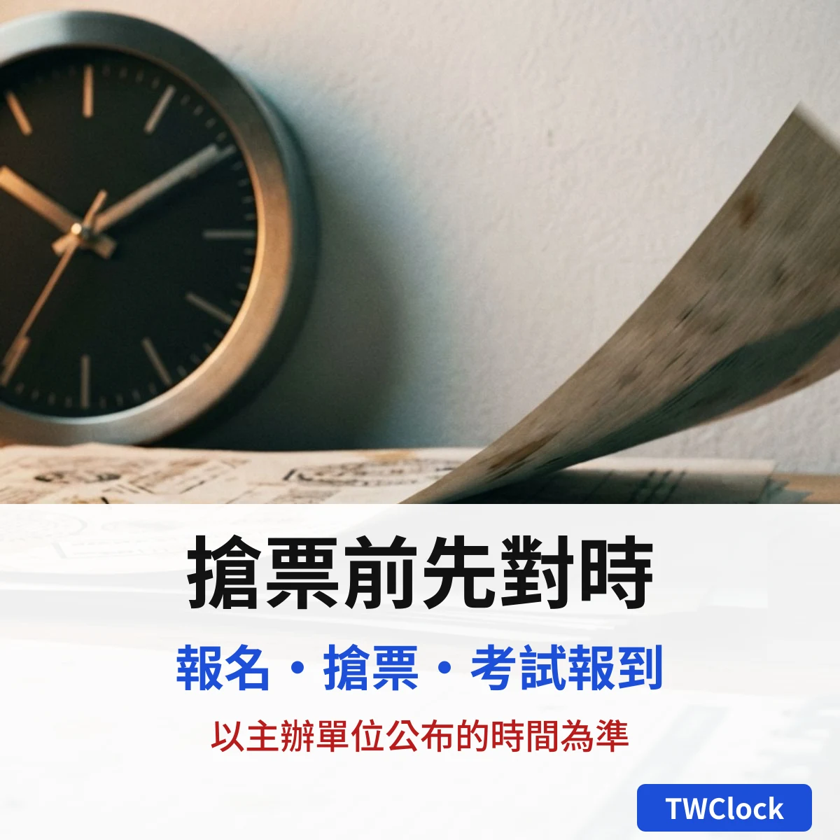 牆上的圓形時鐘與日曆，說明搶票與報名前先對時
