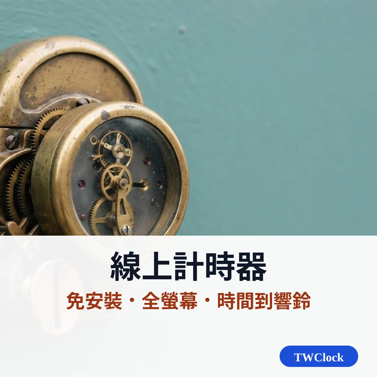 線上計時器：免安裝、全螢幕、時間到響鈴