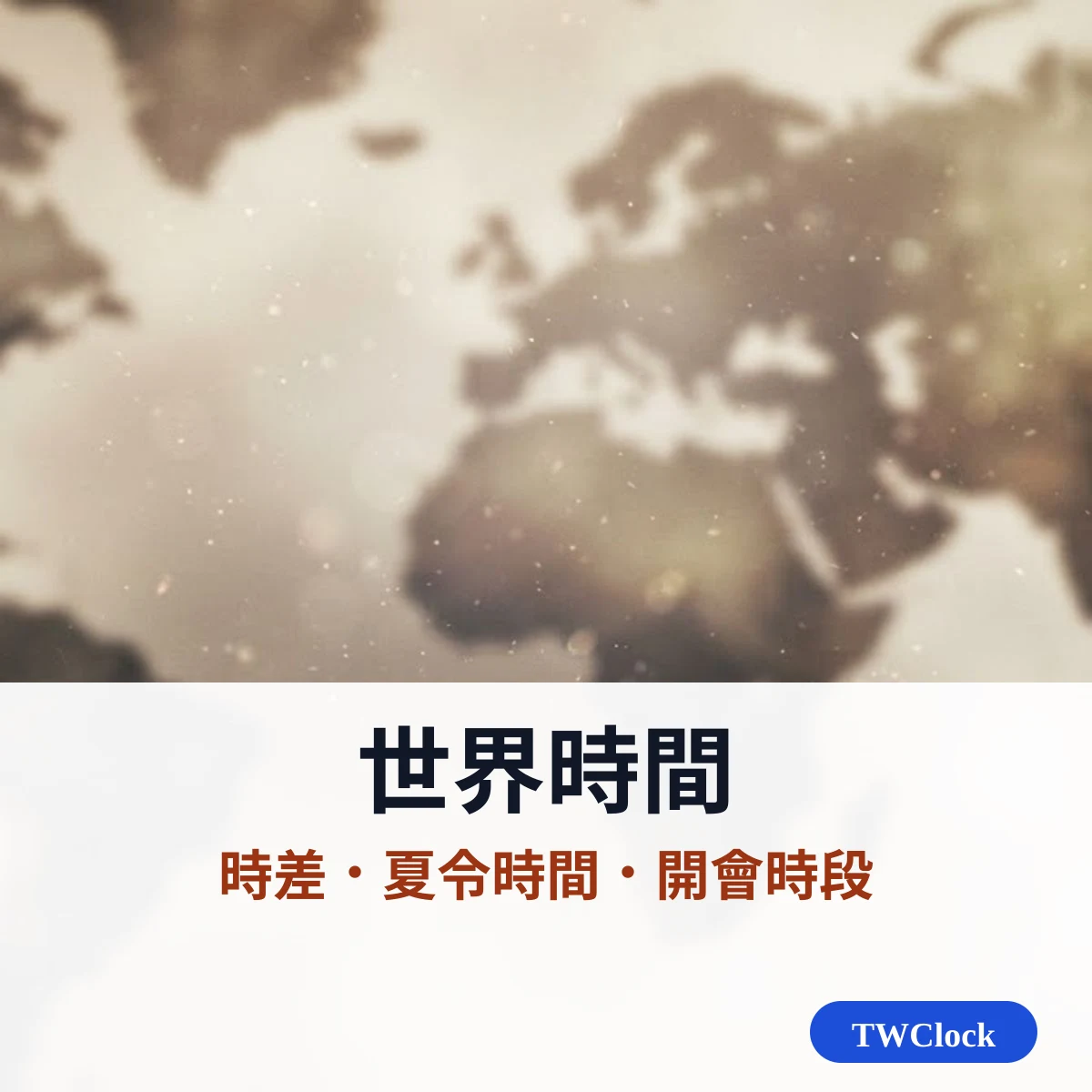 世界時間:時差、夏令時間與開會時段